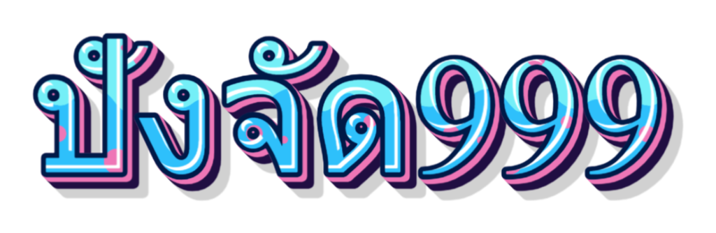 ปังจัด999